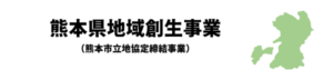 熊本地域創生事業