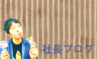 社長ブログ社員への思い