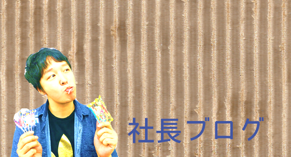 社長ブログ社員への思い